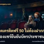 สล็อตเครดิตฟรี 50 ไม่ต้องฝากก่อนไม่ต้องแชร์ยืนยันบัตรประชาชน