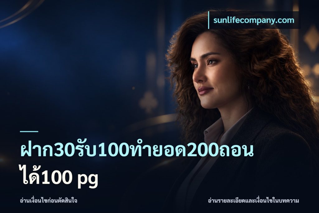ฝาก30รับ100ทํายอด200ถอนได้100 pg
