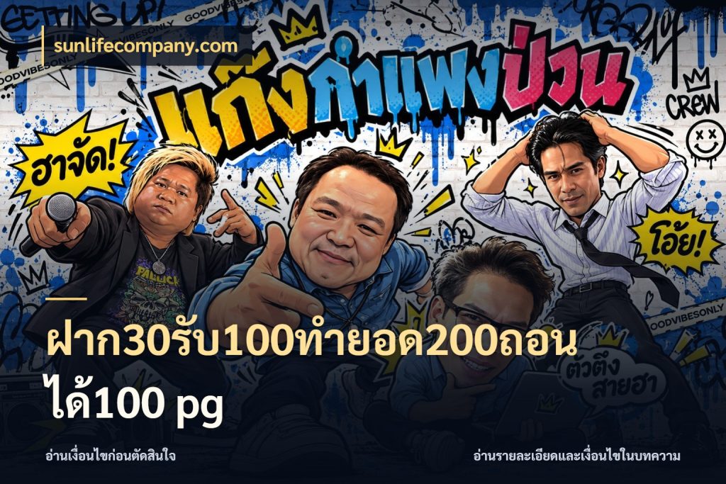 ฝาก30รับ100ทํายอด200ถอนได้100 pg จับประเด็นยอดรับก่อนเลือกความสนุก กับ sunlifecompany.com