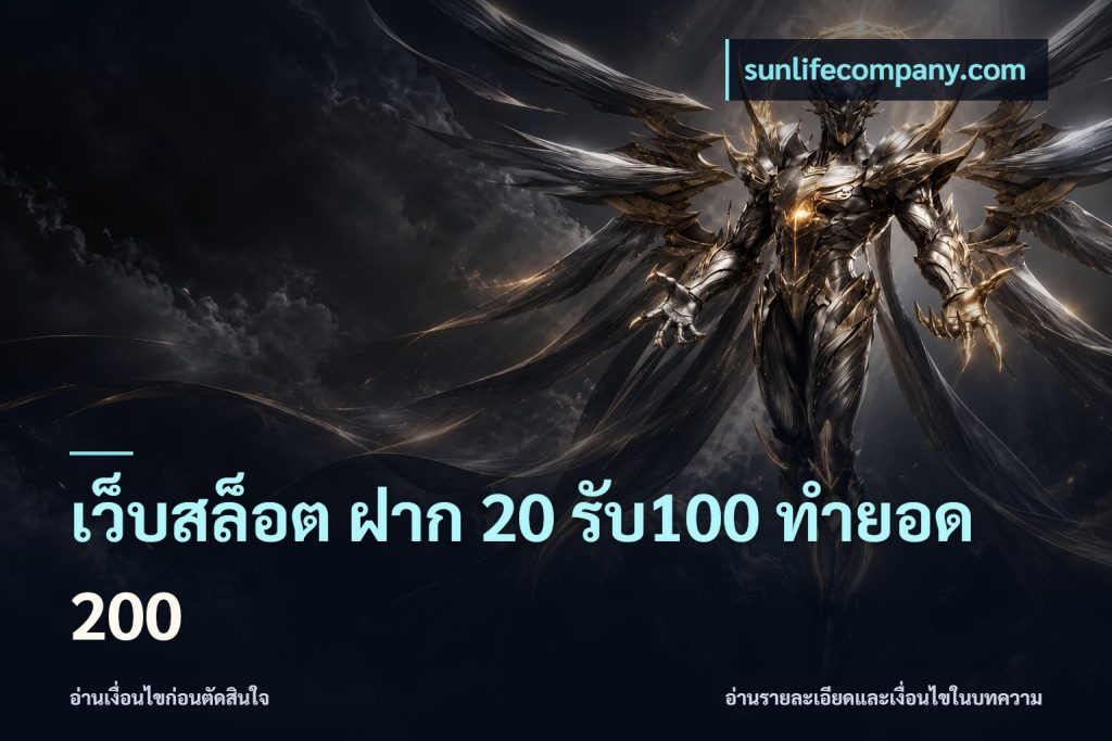 เว็บสล็อต ฝาก 20 รับ100 ทำยอด 200