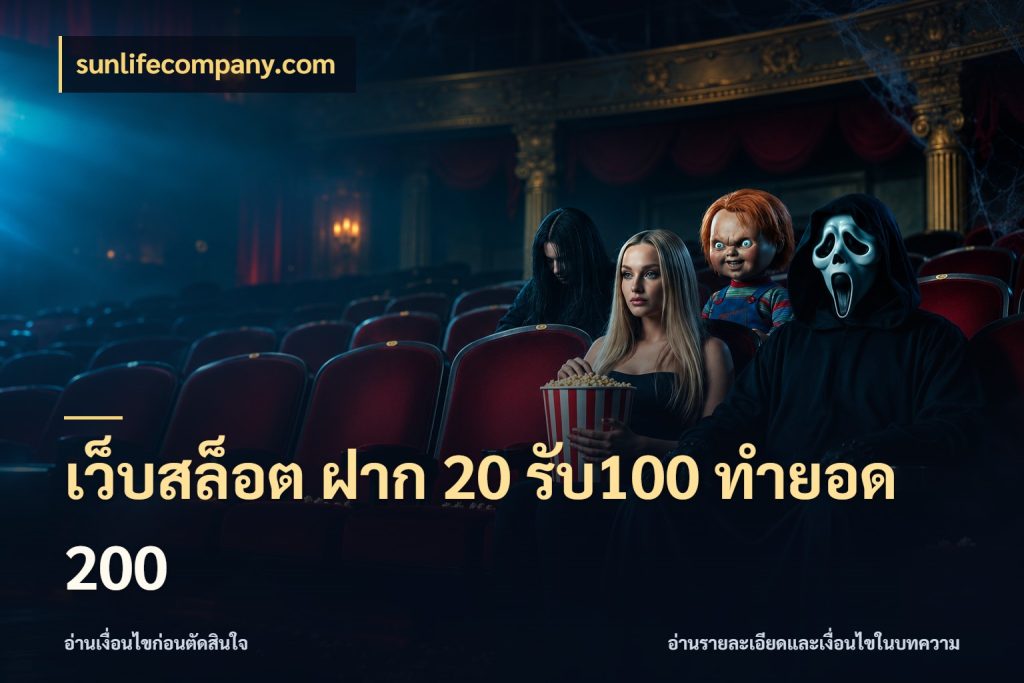 เว็บสล็อต ฝาก 20 รับ100 ทำยอด 200 โปรยอดรับที่สายเกมสนใจ ในมุม sunlifecompany.com