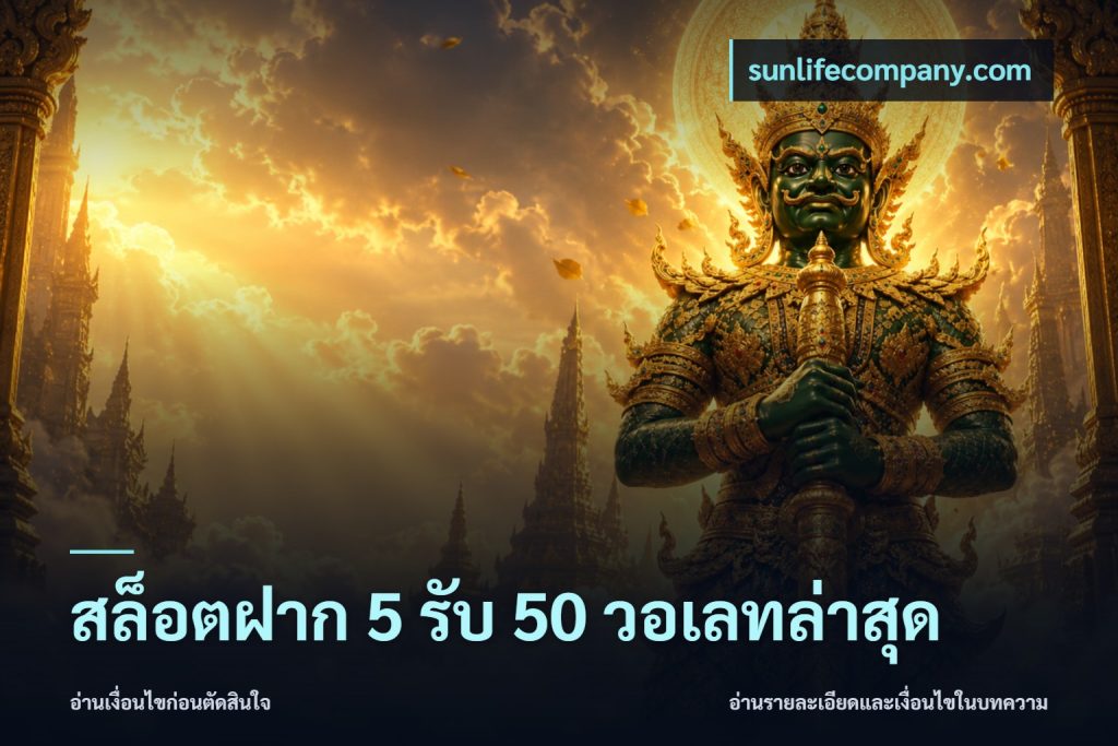 สล็อตฝาก 5 รับ 50 วอเลทล่าสุด