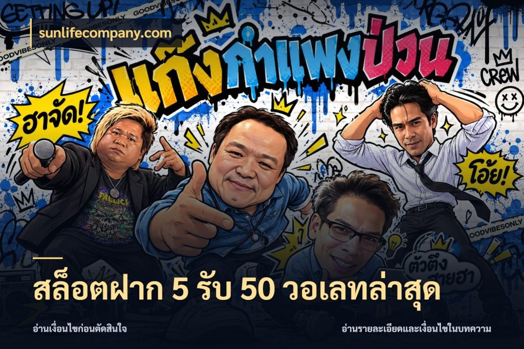 สล็อตฝาก 5 รับ 50 วอเลทล่าสุด สนุกกับตัวเลือกโปรในสไตล์ของคุณ กับ sunlifecompany.com