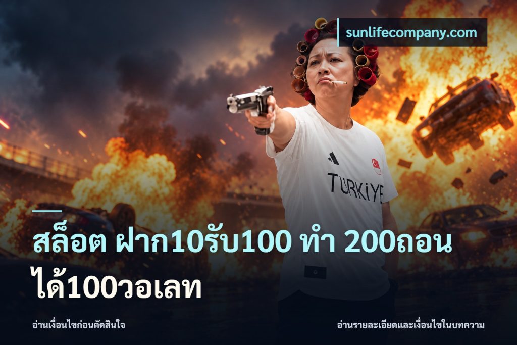 สล็อต ฝาก10รับ100 ทํา 200ถอนได้100วอเลท