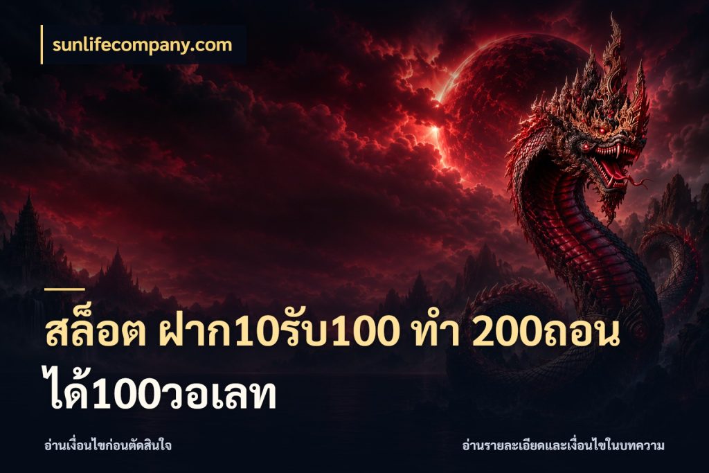สล็อต ฝาก10รับ100 ทํา 200ถอนได้100วอเลท สนุกกับตัวเลือกโปรในสไตล์ของคุณ ในมุม sunlifecompany.com