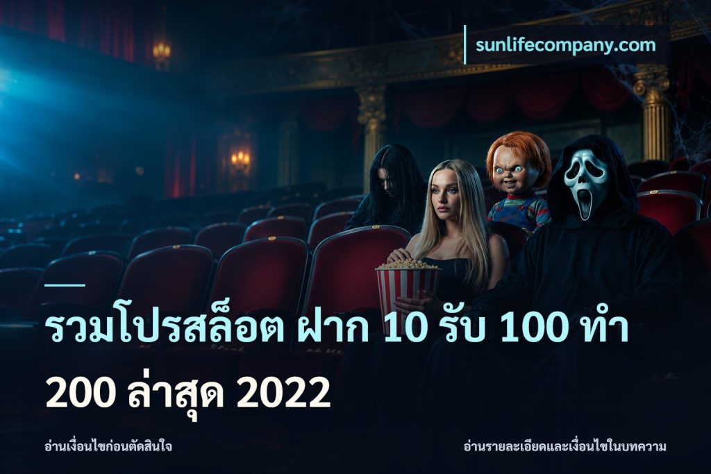 รวมโปรสล็อต ฝาก 10 รับ 100 ทำ 200 ล่าสุด 2022