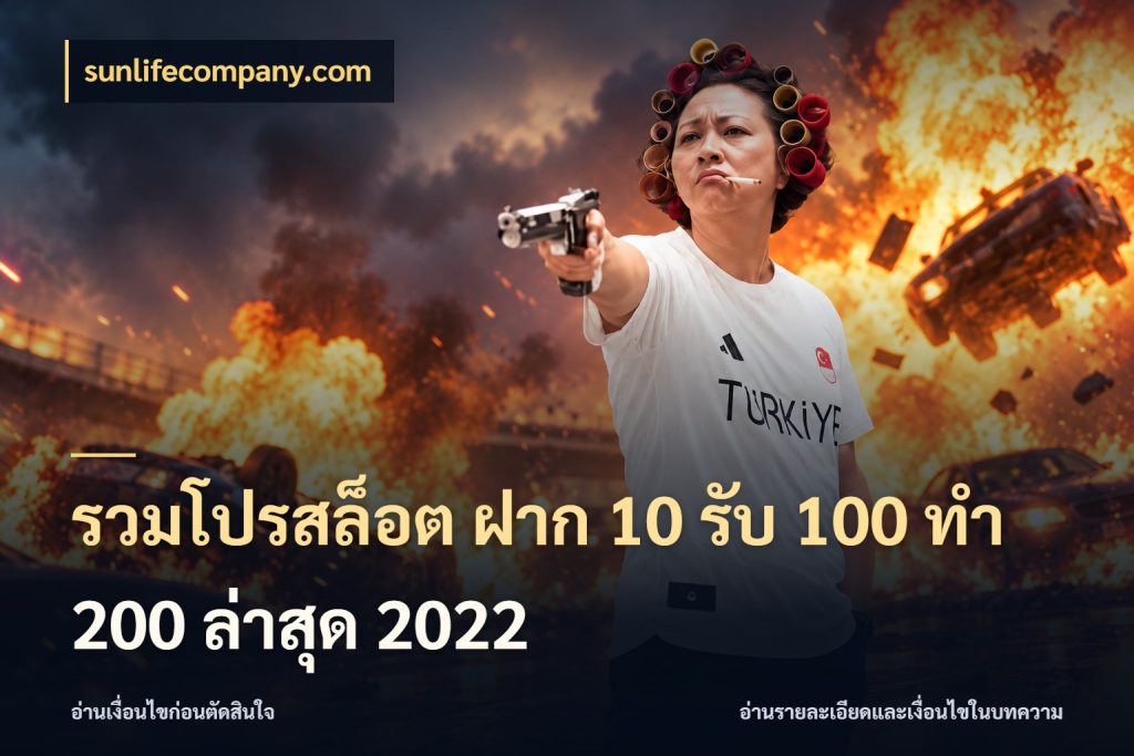 รวมโปรสล็อต ฝาก 10 รับ 100 ทำ 200 ล่าสุด 2022 จับประเด็นยอดรับก่อนเลือกความสนุก ในมุม sunlifecompany.com