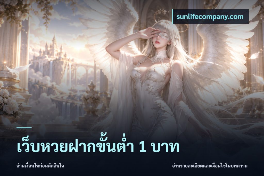 เว็บหวยฝากขั้นต่ำ 1 บาท