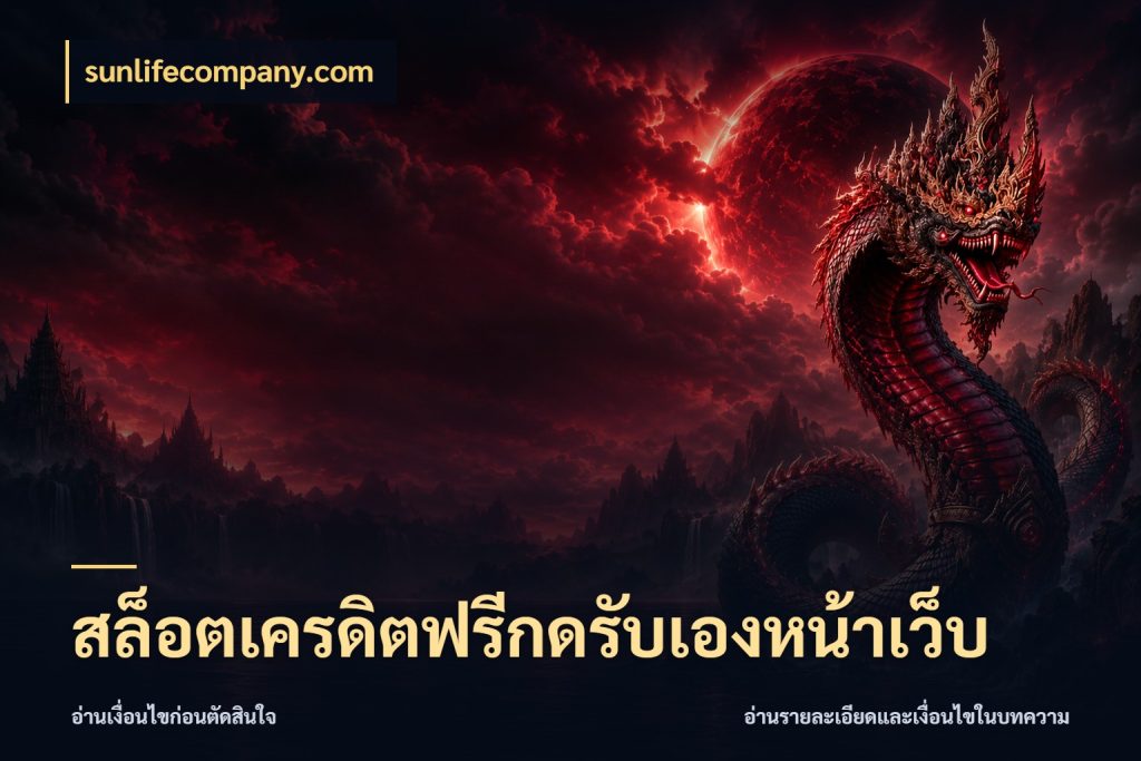 สล็อตเครดิตฟรีกดรับเองหน้าเว็บ สายโบนัสเลือกมุมเครดิตให้ตรงสไตล์ ในมุม sunlifecompany.com