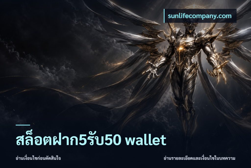 สล็อตฝาก5รับ50 wallet