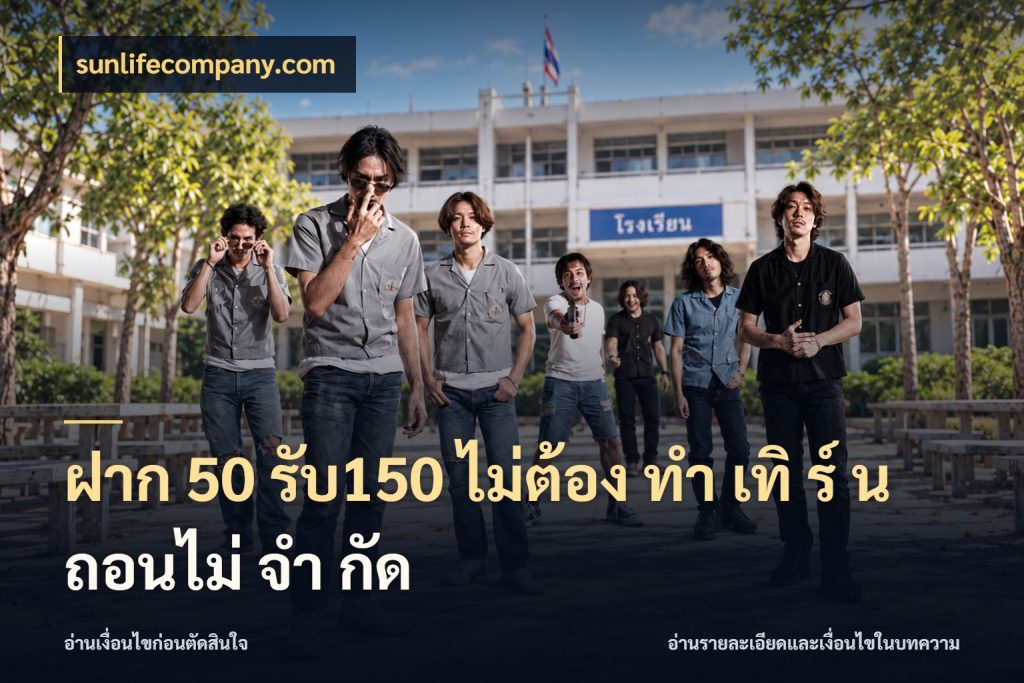 ฝาก 50 รับ150 ไม่ต้อง ทํา เทิ ร์ น ถอนไม่ จํา กัด sunlifecompany.com สายโบนัสเลือกจังหวะสนุกได้อย่างไร
