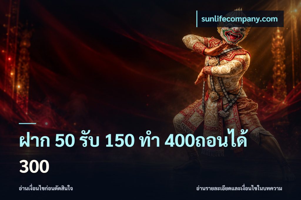 ฝาก 50 รับ 150 ทํา 400ถอนได้ 300