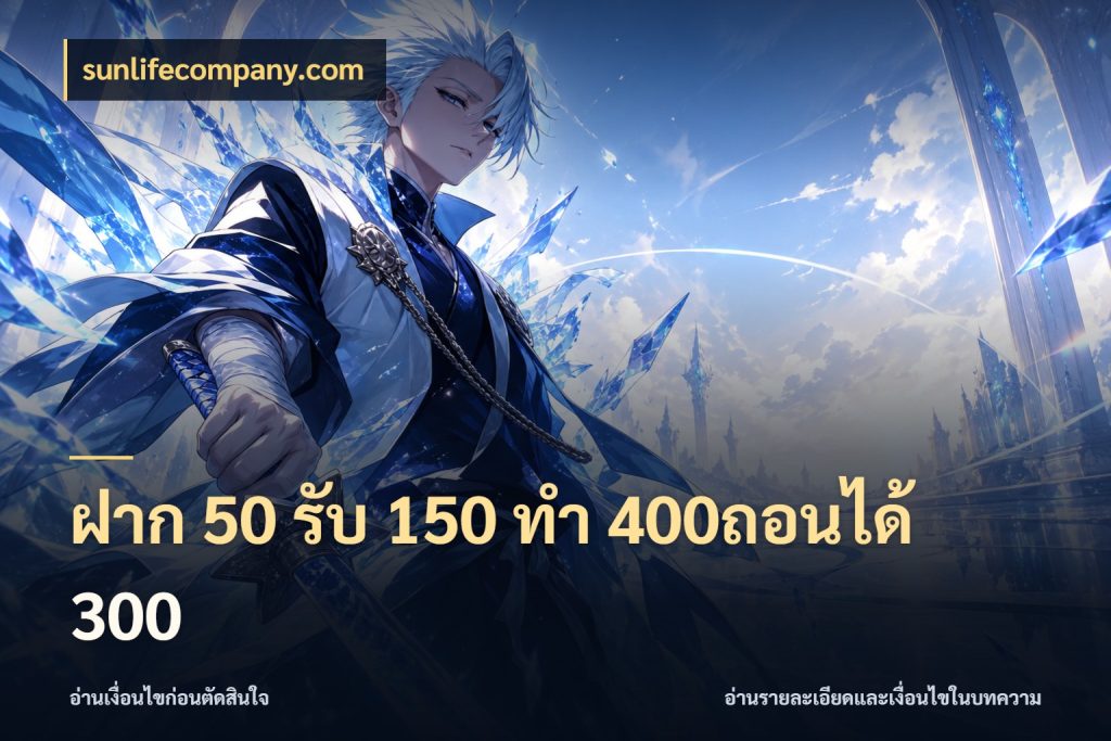 ฝาก 50 รับ 150 ทํา 400ถอนได้ 300 จุดเด่นของเครดิตที่คนชอบเกมอยากรู้ กับ sunlifecompany.com
