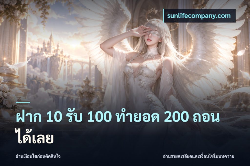 ฝาก 10 รับ 100 ทํายอด 200 ถอนได้เลย