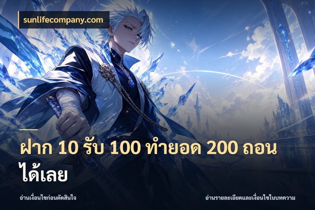 ฝาก 10 รับ 100 ทํายอด 200 ถอนได้เลย สีสันของโปรฝากและยอดรับ สไตล์ sunlifecompany.com