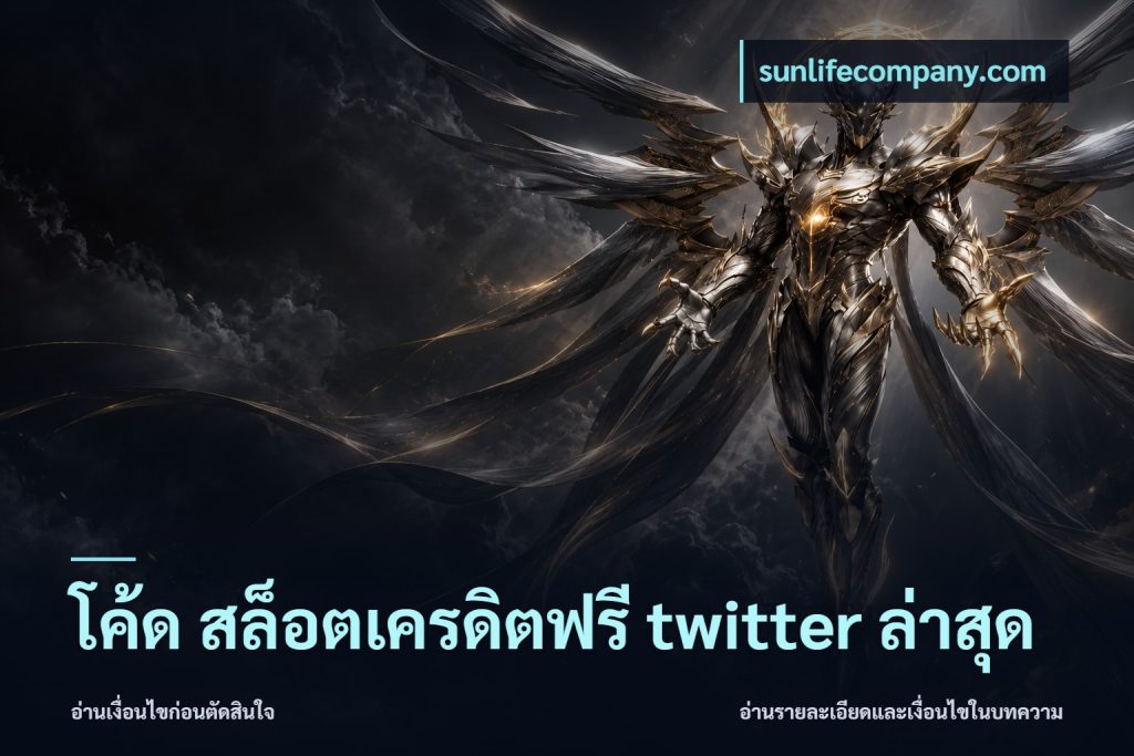 โค้ด สล็อตเครดิตฟรี twitter ล่าสุด
