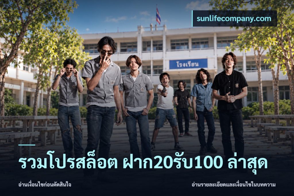 รวมโปรสล็อต ฝาก20รับ100 ล่าสุด