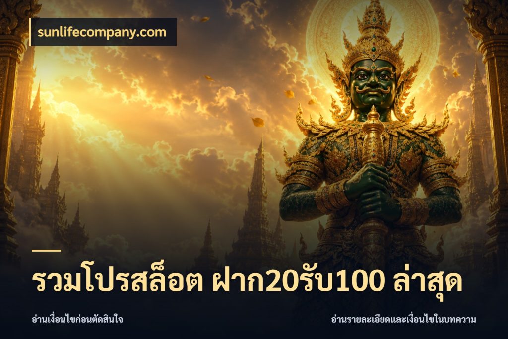 รวมโปรสล็อต ฝาก20รับ100 ล่าสุด สีสันของโปรฝากและยอดรับ ในมุม sunlifecompany.com