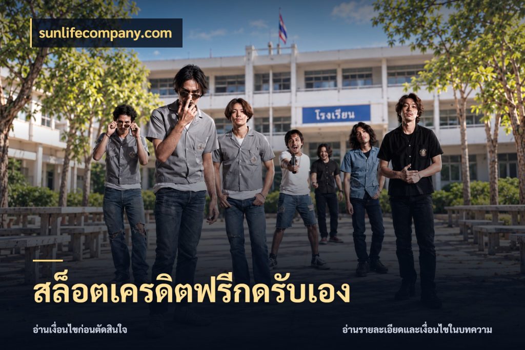 สล็อตเครดิตฟรีกดรับเอง เครดิตแต่ละรูปแบบมีมุมไหนให้ดู กับ sunlifecompany.com