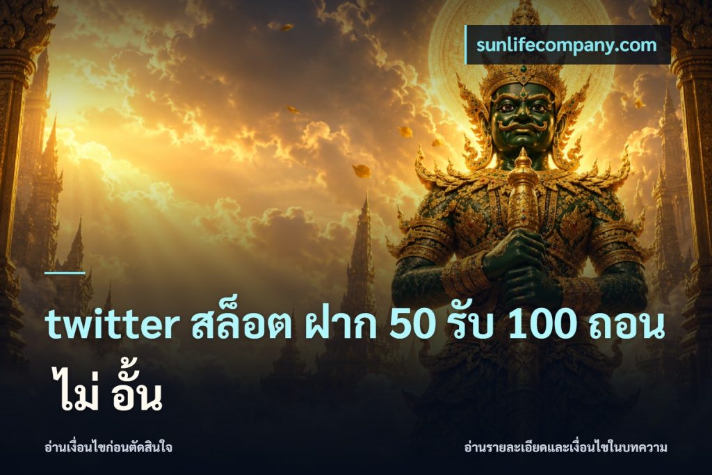 twitter สล็อต ฝาก 50 รับ 100 ถอน ไม่ อั้น