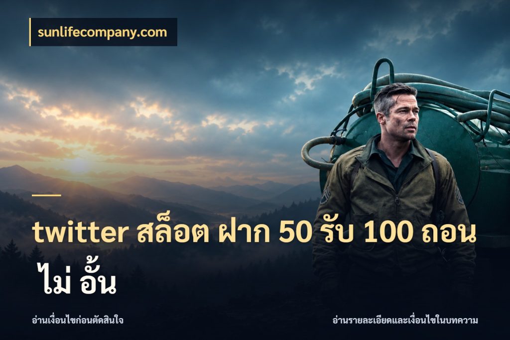 twitter สล็อต ฝาก 50 รับ 100 ถอน ไม่ อั้น รูปแบบโบนัสกับสิทธิ์ของสายเกม สไตล์ sunlifecompany.com