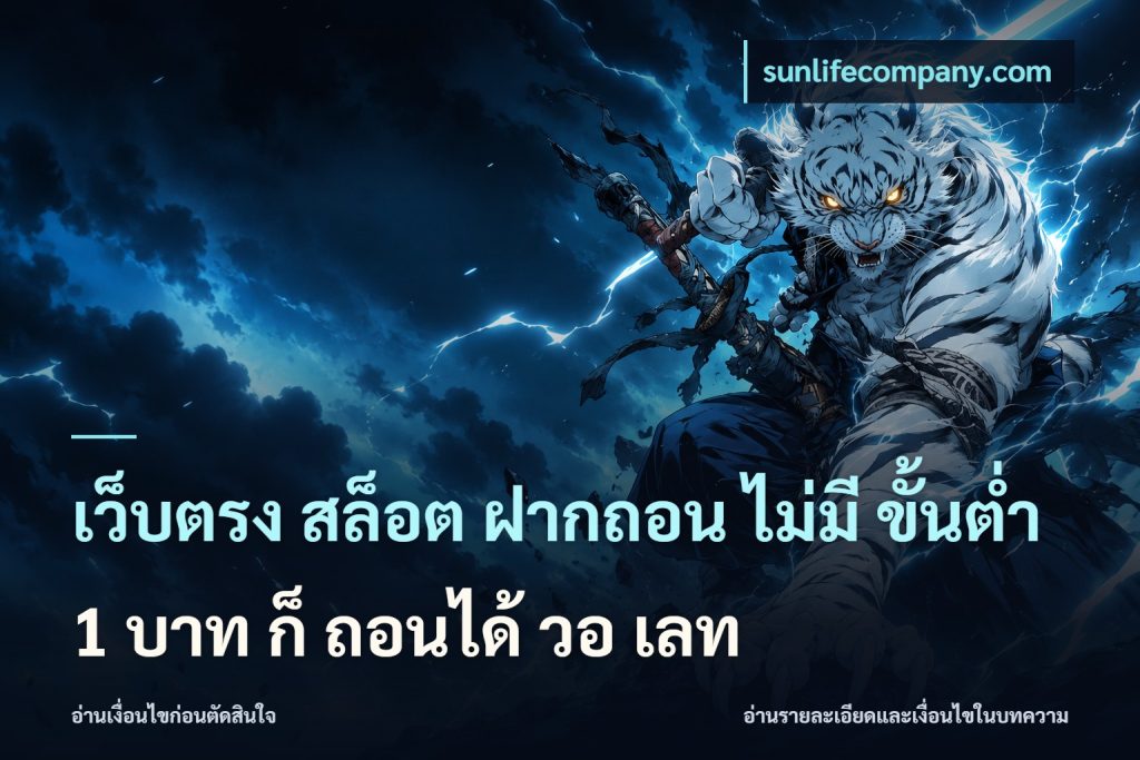 เว็บตรง สล็อต ฝากถอน ไม่มี ขั้นต่ำ 1 บาท ก็ ถอนได้ วอ เลท