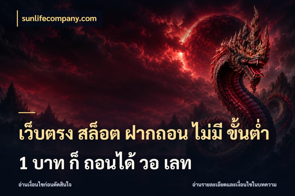 เว็บตรง สล็อต ฝากถอน ไม่มี ขั้นต่ำ 1 บาท ก็ ถอนได้ วอ เลท จำนวนเริ่มต้นกับสไตล์เกมที่ชอบ กับ sunlifecompany.com