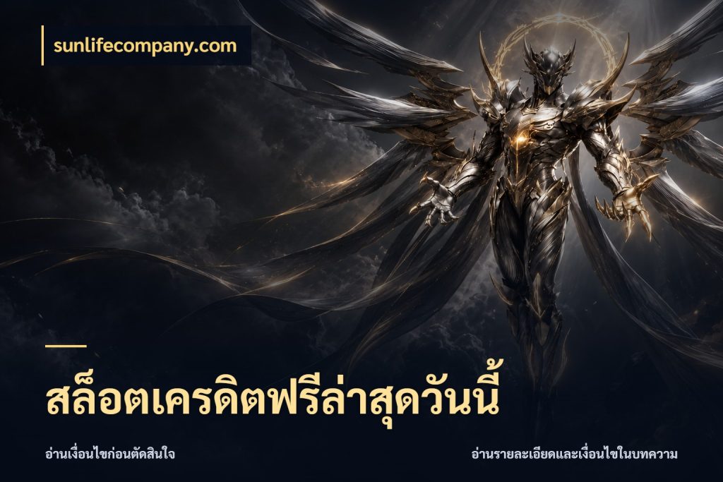 สล็อตเครดิตฟรีล่าสุดวันนี้ รู้จักยอดและขอบเขตของเครดิตฟรี ในมุม sunlifecompany.com
