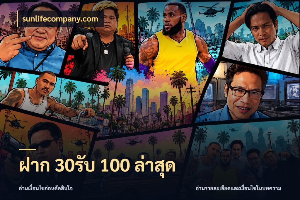 ฝาก 30รับ 100 ล่าสุด จับประเด็นยอดรับก่อนเลือกความสนุก สไตล์ sunlifecompany.com