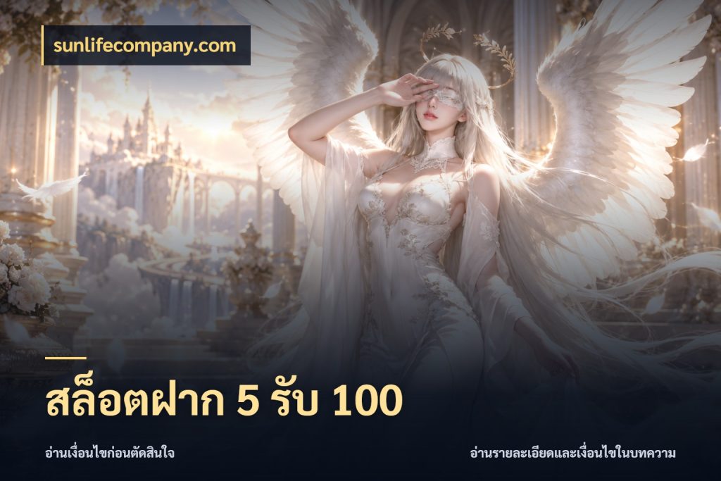 สล็อตฝาก 5 รับ 100 โปรยอดรับที่สายเกมสนใจ ในมุม sunlifecompany.com