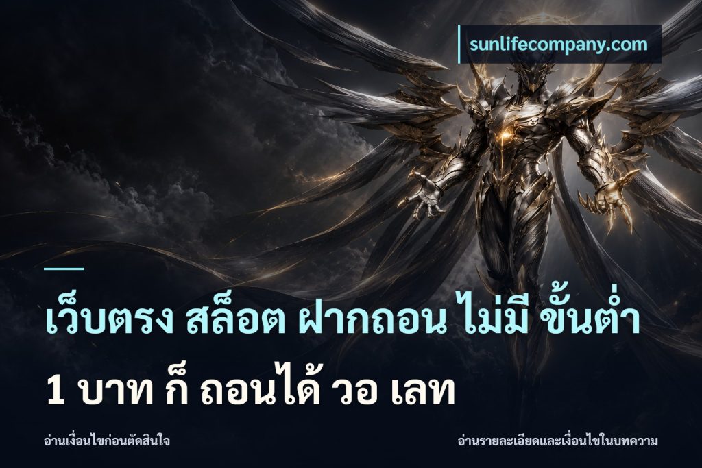 เว็บตรง สล็อต ฝากถอน ไม่มี ขั้นต่ํา 1 บาท ก็ ถอนได้ วอ เลท