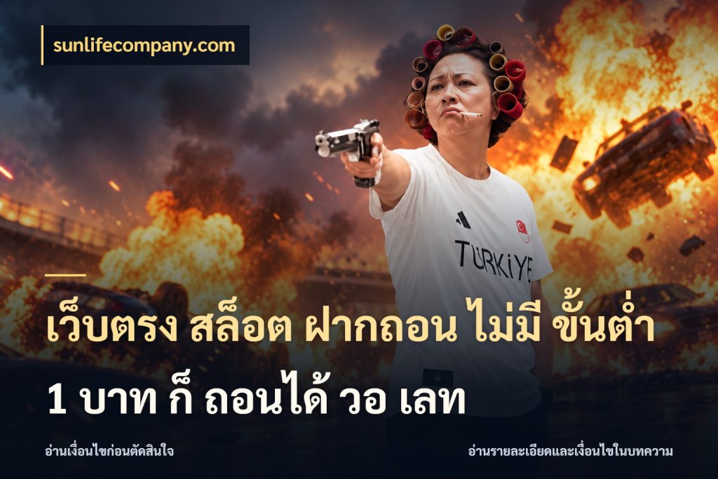 เว็บตรง สล็อต ฝากถอน ไม่มี ขั้นต่ํา 1 บาท ก็ ถอนได้ วอ เลท sunlifecompany.com ยอดเริ่มต้นน่าจับตากับสิทธิ์ที่เกี่ยวข้อง