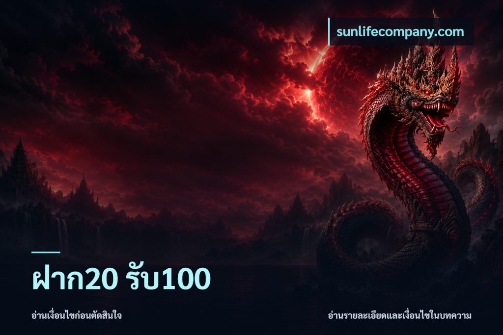 ฝาก20 รับ100