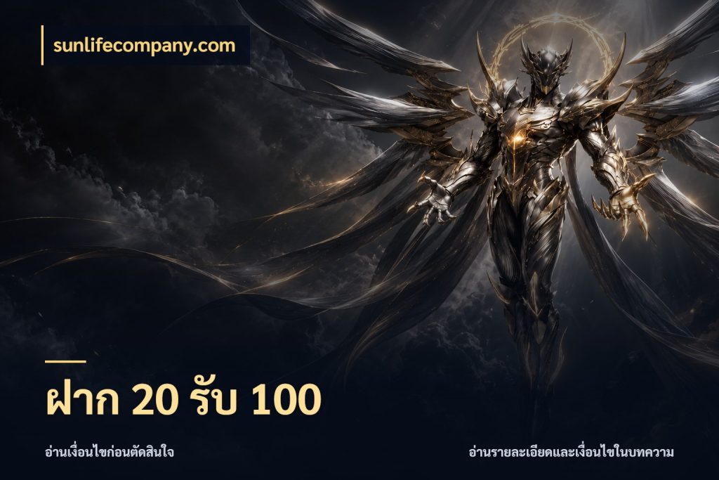 ฝาก 20 รับ 100 sunlifecompany.com สีสันของโปรฝากและยอดรับ