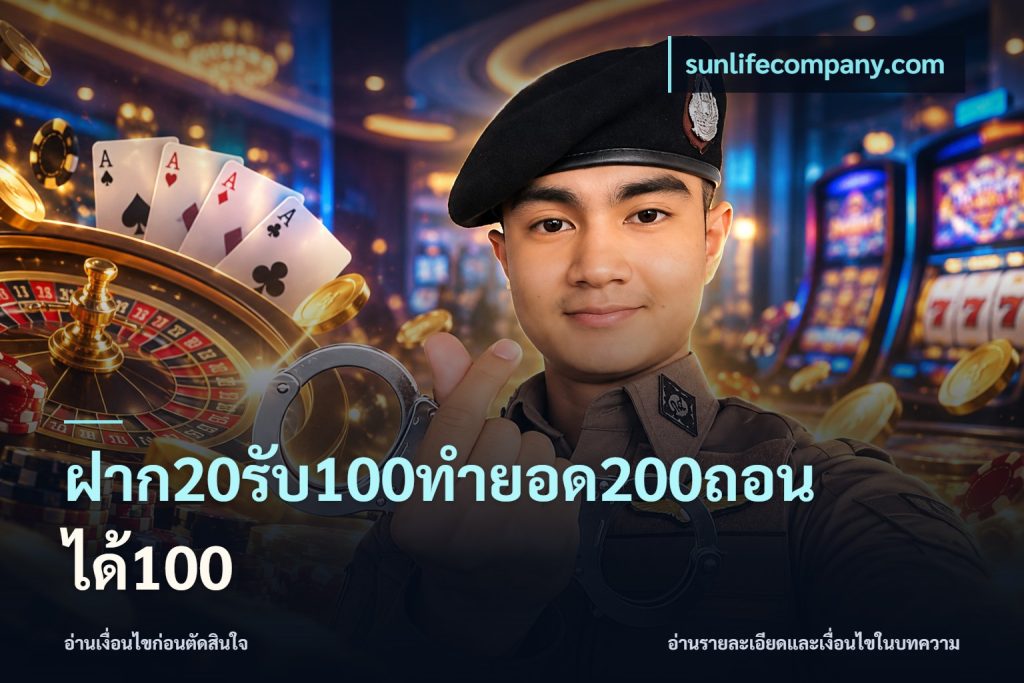ฝาก20รับ100ทํายอด200ถอนได้100