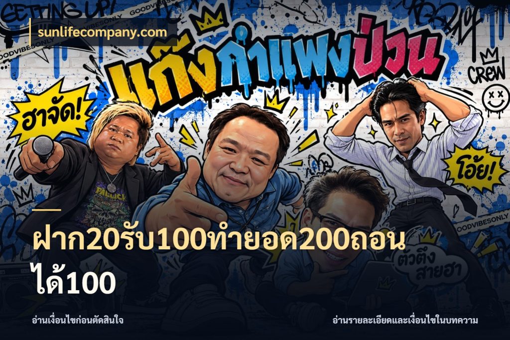 ฝาก20รับ100ทํายอด200ถอนได้100 sunlifecompany.com สายโบนัสเลือกจังหวะสนุกได้อย่างไร