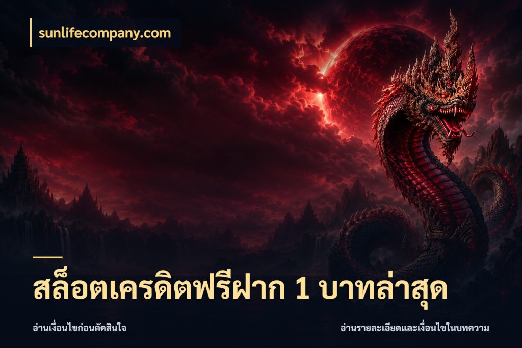 สล็อตเครดิตฟรีฝาก 1 บาทล่าสุด รู้จักยอดและขอบเขตของเครดิตฟรี สไตล์ sunlifecompany.com