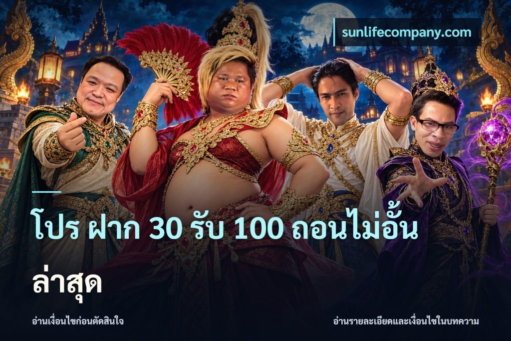โปร ฝาก 30 รับ 100 ถอนไม่อั้น ล่าสุด