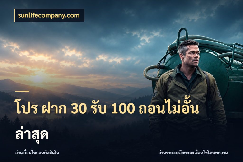 โปร ฝาก 30 รับ 100 ถอนไม่อั้น ล่าสุด เครดิตกับรูปแบบโปรที่ตรงใจ กับ sunlifecompany.com