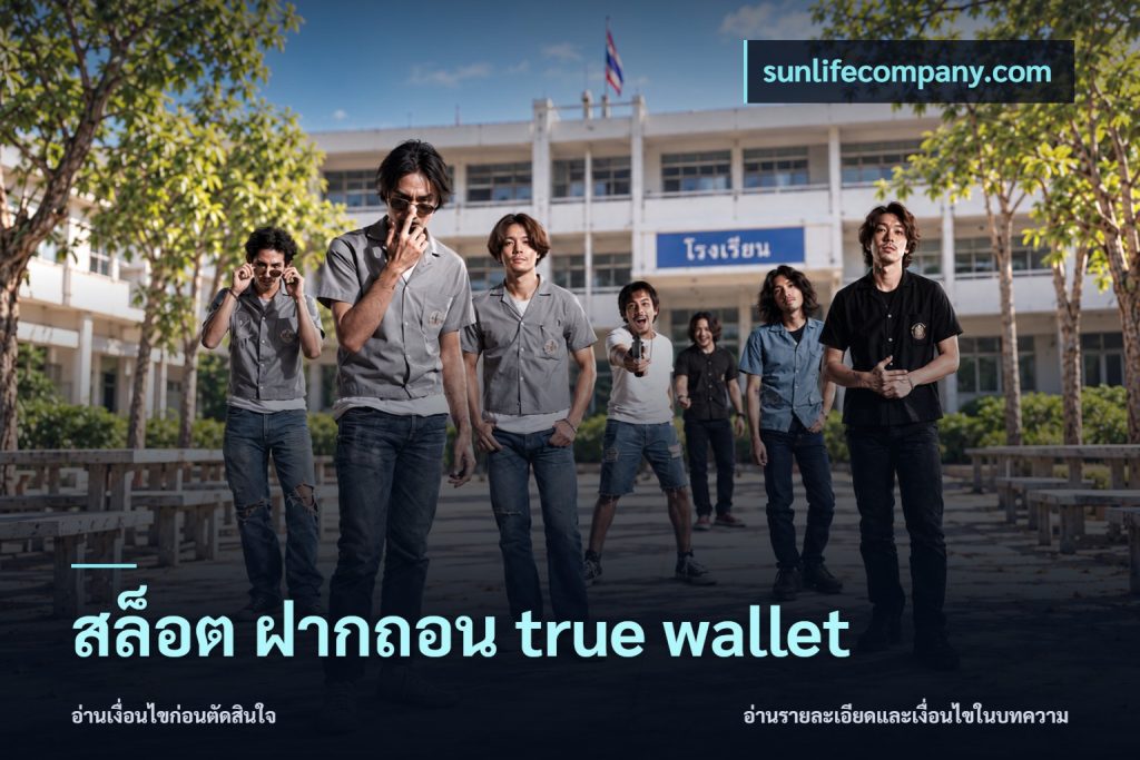 สล็อต ฝากถอน true wallet