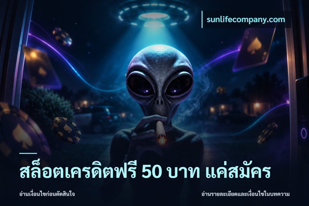 สล็อตเครดิตฟรี 50 บาท แค่สมัคร