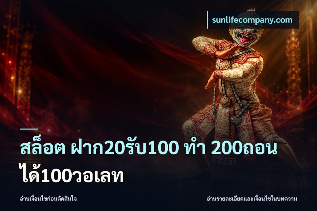 สล็อต ฝาก20รับ100 ทํา 200ถอนได้100วอเลท