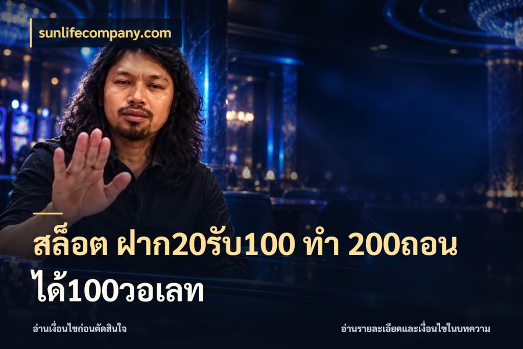 สล็อต ฝาก20รับ100 ทํา 200ถอนได้100วอเลท รูปแบบโบนัสกับสิทธิ์ของสายเกม สไตล์ sunlifecompany.com