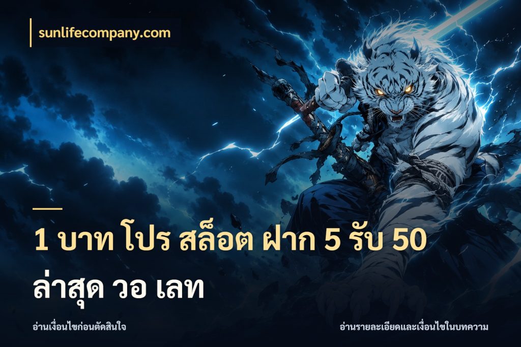 1 บาท โปร สล็อต ฝาก 5 รับ 50 ล่าสุด วอ เลท เครดิตกับรูปแบบโปรที่ตรงใจ ในมุม sunlifecompany.com