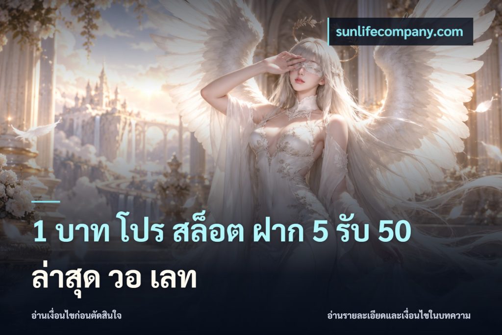 1 บาท โปร สล็อต ฝาก 5 รับ 50 ล่าสุด วอ เลท