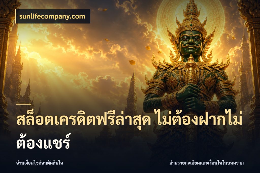 สล็อตเครดิตฟรีล่าสุด ไม่ต้องฝากไม่ต้องแชร์ sunlifecompany.com เครดิตแต่ละรูปแบบมีมุมไหนให้ดู