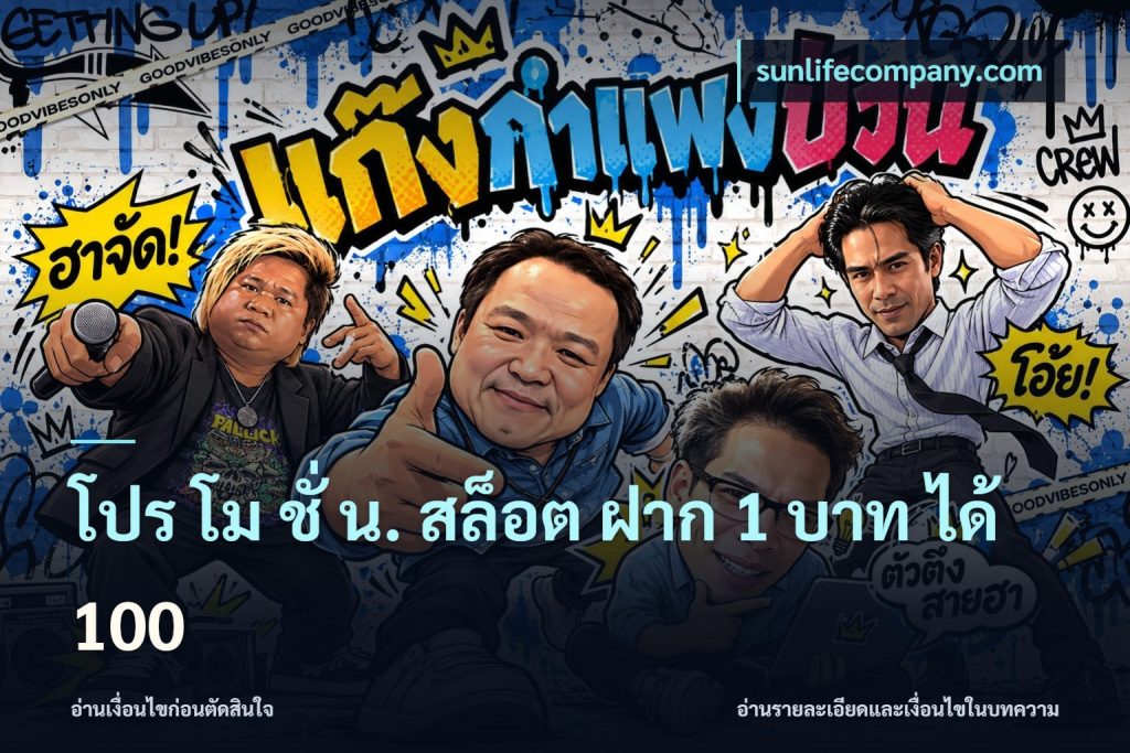 โปร โม ชั่ น. สล็อต ฝาก 1 บาท ได้ 100