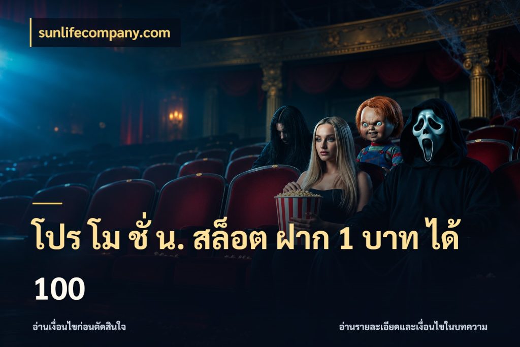 โปร โม ชั่ น. สล็อต ฝาก 1 บาท ได้ 100 สีสันของโปรฝากและยอดรับ กับ sunlifecompany.com