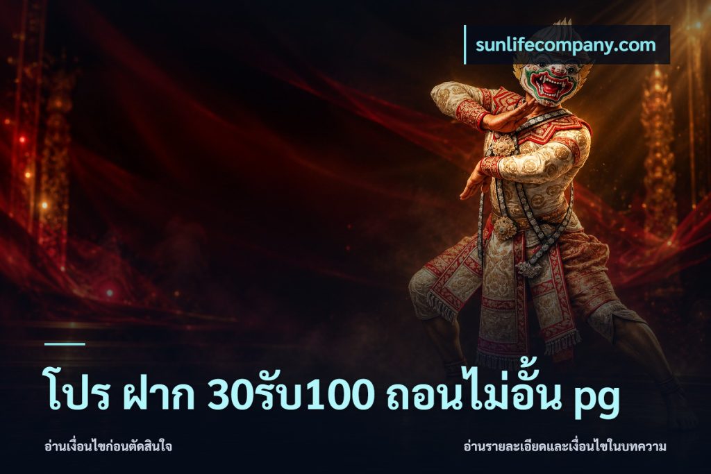 โปร ฝาก 30รับ100 ถอนไม่อั้น pg