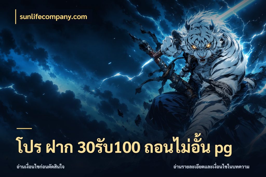 โปร ฝาก 30รับ100 ถอนไม่อั้น pg สายโบนัสเลือกจังหวะสนุกได้อย่างไร ในมุม sunlifecompany.com
